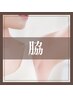 【メンズ】WAX脱毛/脇　
