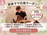 【産後骨盤矯正】人気No.1☆お子様同伴の方｜整体マッサージ80分￥4,980