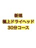 初回【極上ドライヘッドスパ】2900円→2600円　男女OK♪