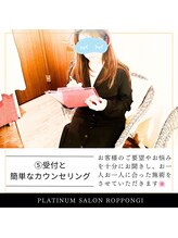 プラチナサロン 六本木/５）簡単なカウンセリング