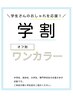 〔学割U24〕ワンカラーネイル　￥3980