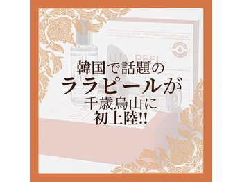 キレイニナル/韓国初ララピール導入しました★