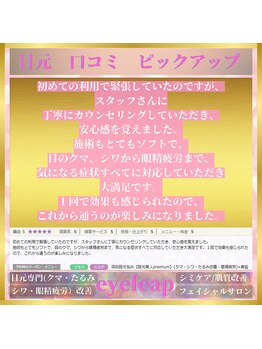 アイリープ(eyeleap)/☆ホットペッパー口コミ抜粋
