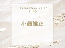 リノ(LINO)/小顔矯正