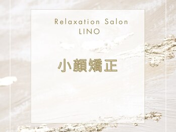 リノ(LINO)/小顔矯正