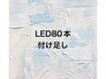LEDエクステ付け足し80本迄