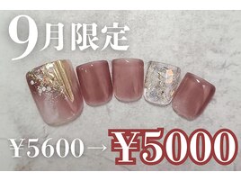 9月タイムセール　フットネイル