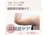 【美容施術の拘縮術後ケア】 ラフォス高出力高周波 60分 ¥8800