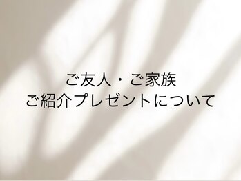 ユノーノ アイラッシュ 静岡店(Junono Eyelash)/ご紹介プレゼントについて