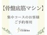 【骨盤底筋】＊集中改善でご来店のお客様＊