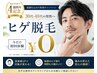 【髭脱毛¥8,800→¥0】4周年記念メンズ40代から限定
