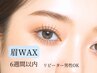 【6週間以内】美眉アイブロウ 眉毛デザインwax脱毛(1回)¥5500