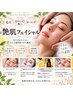 【毛穴/ビタミンC導入/ピーリング】艶肌フェイシャル ¥8,800→¥7,040