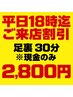 【平日18:00まで限定】足裏30分2800円※現金支払いのみ