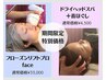 【最新小顔】フローズンリフトプロ《顔》+ドライヘッドスパ￥37500→18500