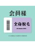 《全身脱毛》回数券お持ちの方限定