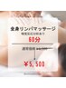【嗅覚反応分析】全身リンパ〈足浴付〉60分　¥6500→¥5500