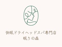 眠りの森