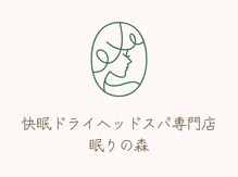 眠りの森