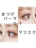 【まつげパーマかエクステ】カウンセリングで決めたい方　¥4400～