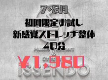 一千道/7・8月限定口コミ投稿40分整体