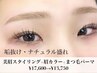 【垢抜けUP♪】眉毛スタイリング+眉カラー+まつげパーマ¥17600→¥13750 105分
