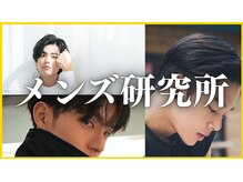 メンズ研究所