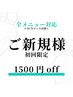 【新規限定】全メニュー共通　-￥1,500