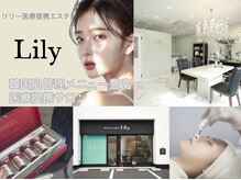 ビューティーサロン リリー(Lily)