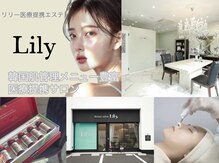 ビューティーサロン リリー(Lily)