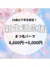 【新生活応援!】まつげパーマ 6,600 → 5,000(75分)
