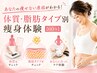 【会員限定】あなたの痩せない原因がわかる！ 体質・脂肪タイプ別痩身体験　