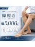 夏場は綺麗な脚でいよう！脚全体脱毛1回￥5,000