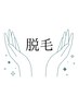 【↓↓脱毛メニュー↓↓】