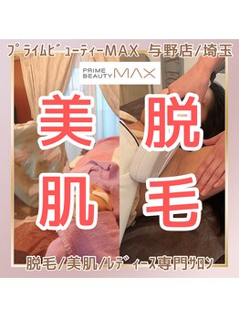 マックス 与野店(MAX)/脱毛＆美肌＆バストアップ