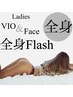 【Ladies】全身光美容脱毛(VIO、顔込)　