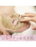 【ぷるツヤ美肌】幹細胞ハーブピーリング(酵素パウダー込)+LED鎮静