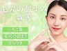 【毛穴の黒ずみでお悩みの方】角質除去イオンピーリング＆引き締めパック