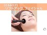 【たるみ改善】リフトアップフェイシャル￥15000→￥9900