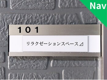 リラクゼーションスペース/Nav.当店「101」号室