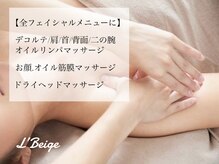レ ベージュ(L’Beige)の雰囲気（ボディ&ヘッドマッサージを行うことでお顔の施術結果が増大◎）