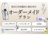 【オーダーメイドプラン】全メニュから選択可◎33000円以上→定額14800円