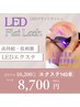 【最新高持続LEDエクステ】フラット140本→¥8,700 2回迄利用可