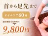 【首から足先まで】贅沢リセット★ オイルケア60分 ¥10800→¥9800