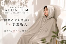 【よもぎ蒸し温活痩身×水素吸入】YOSAPARK ALUA FEM