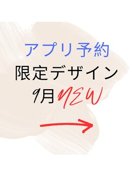 はあとねいる 松戸駅前店/9月公式アプリ予約限定デザイン