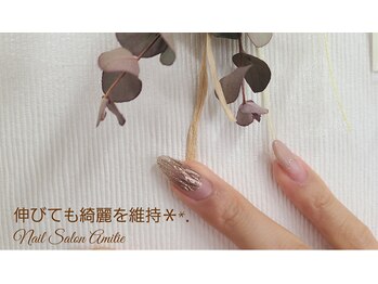ネイルサロン アミティエ(Nail Salon Amitie)/伸びても綺麗をお届けします**