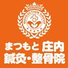 まつもと 庄内鍼灸整骨院ロゴ