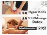 【巡り整う】半身ハイパーナイフwith全身リンパマッサージデトックス　120分