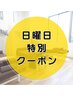 ☆日曜日特別クーポン☆不定期開催日曜施術【腰痛・肩こり】¥3,680